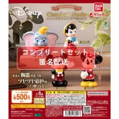 “ディズニーキャラクター” Classical Mode 全4種セット ガチャ