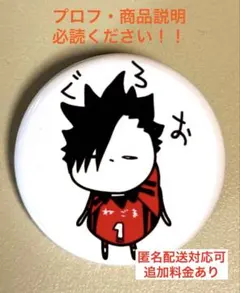 ハイキュー‼︎ ハイギュー‼︎ 黒尾 鉄朗　缶バッジ　まっしろオバケ