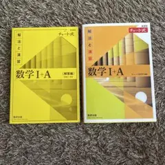 黄色チャート 数学I+A