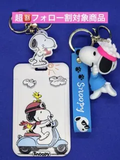 ⭐️超フォロー割　SNOOPY スヌーピー キーホルダー　IDカードホルダーセット