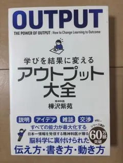 OUTPUT: 学びを結果に変えるアウトプット大全