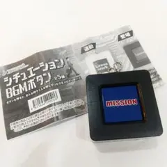 シチュエーション BGMボタン 任務 ガチャガチャ キーホルダー 匿名配送