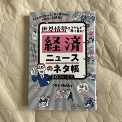 経済ニュースのネタ帳 2026-27 : 大人気経済キャスターDJ Nobby…
