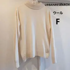 アーバンリサーチ　URBANRESEARCH ウール　ニット
