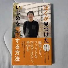 ぼくが見つけた いじめを克服する方法 岩田健太郎 光文社新書