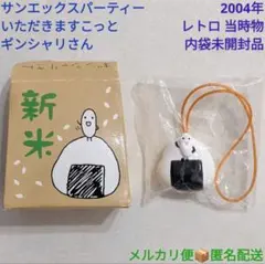 銀シャリさん フィギュア ストラップ サンエックス 平成 レトロ レア