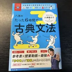大学受験ムビスタ 八澤のたった6時間で古典文法: MOVIE×STUDY