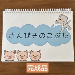 3びきのこぶた　スケッチブックシアター仕様のカードシアター　完成品