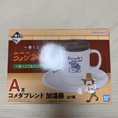 2026年最新】コメダ珈琲一番くじ a賞の人気アイテム - メルカリ