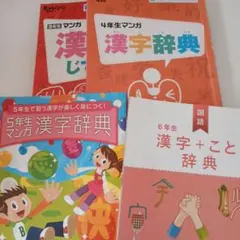小学生 漢字辞典 セット　3 4 5 6年 チャレンジ付録　進研ゼミ　ベネッセ