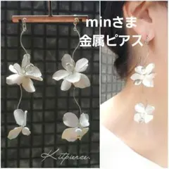 min様 金属ピアス
