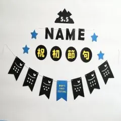ガーランド 初節句 男の子の日 鯉のぼり 切絵 壁面飾り #JP29