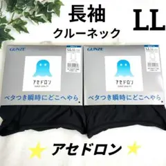 グンゼ★アセドロン★長袖TシャツLL 2点 クルーネックロングスリーブ　ネイビー