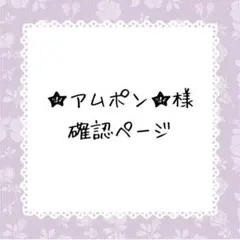 ★アムポン★購入前プロフ確認お願いします様確認ページ