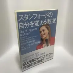 スタンフォードの自分を変える教室