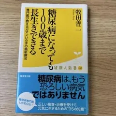 糖尿病になっても100歳まで長生きできる