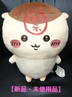 【新品】ちいかわ　くりまんじゅう超BIGぬいぐるみ　(タグ付き)　匿名配送