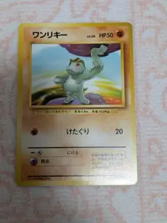 旧裏美品 ワンリキー ● 第1弾拡張パック ポケモンカード