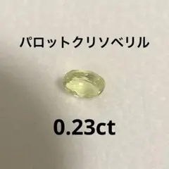 天然パロットクリソベリル0.23ct