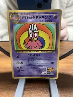 ハマちゃんのヤドキング「月刊コロコロコミック99年9月号」 おまけ