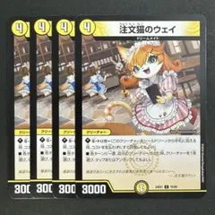 デュエルマスターズ　デュエマ　注文猫のウェイ　4枚　3