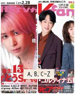 TV誌2誌　A.B.C-Z　切り抜き