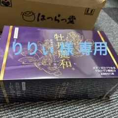 はつらつ堂 牡丹麗和 1箱 はつらつ堂 / 牡丹麗和