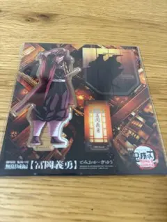 【匿名配送・新品未開封】鬼滅の刃 アクリルスタンド 冨岡義勇