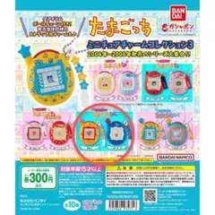 たまごっちミニチュアチャームコレクション3