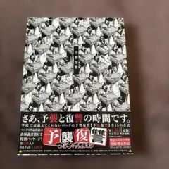 マキシマムザホルモン 予襲復讐 CD