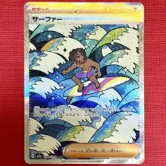 ポケモンカード　メガドリームex　サーファー　SAR