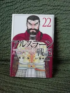 22 巻★アルスラーン戦記　荒川弘／漫画　田中芳樹／原作★追加同梱200円引き