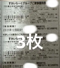 すかいらーく25%OFF券　12月末