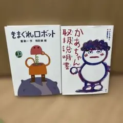 ◇さあゆけ!ロボット 復刻版 - メルカリ