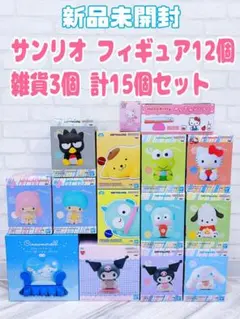 サンリオ フィギュア12個＋雑貨3個 15個セット