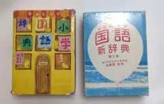 チャレンジ小学国語辞典と小学国語新辞典のセットのサムネイル