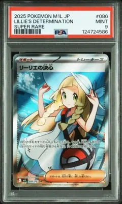 PSA9 リーリエの決心 086/063 SR メガブレイブ ポケモンカード