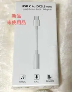 新品未使用イヤホンジャックType-C 変換アダプター 3.5mm ホワイト 白