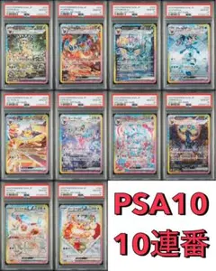 【ALL PSA10】ポケカ テラスタルフェスex ブイズPSA10 10連番
