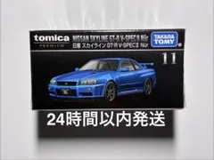 トミカプレミアム11 日産 スカイライン GT-R V-SPEC II Nur