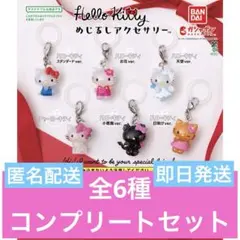 ハローキティ めじるしアクセサリー フルコンプセット