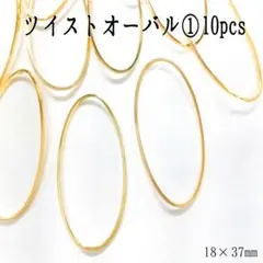 ツイストオーバル①10pcs