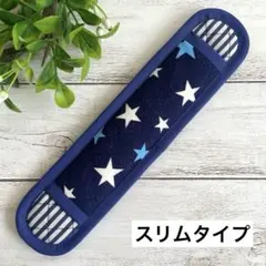 ハンドメイド　水筒肩紐カバー　スリムタイプ　星　ネイビー