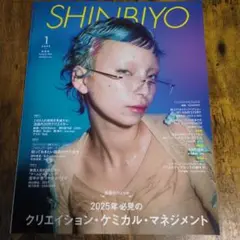 SHINBIYO 2023年1月号