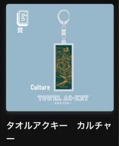 Eveくじ G賞 タオルアクキー カルチャー