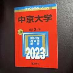 中京大学 2023 赤本のサムネイル