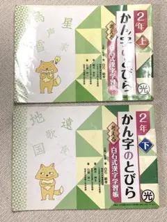教育開発出版かん字のとびら　考える白石式漢字学習帳小学2年上・下USD書き込み有のサムネイル