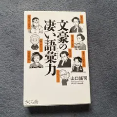 特価　文豪の凄い語彙力