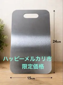 ステンレス まな板