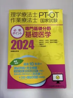理学療法士作業療法士PT・OT国家試験必修ポイント専門基礎分野基礎医学 2024